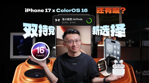 郑州配资网站 OPPO ColorOS 16 系统支持苹果 AirPods、Apple Watch 互联