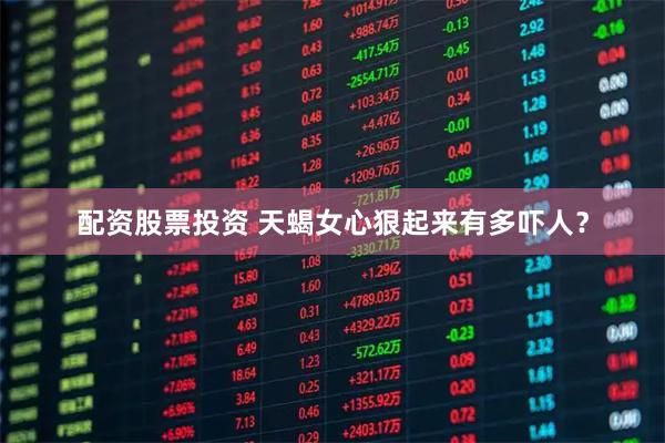 配资股票投资 天蝎女心狠起来有多吓人？